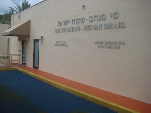 Mei Menachem Mikvah Israel — photo 1 of 14
